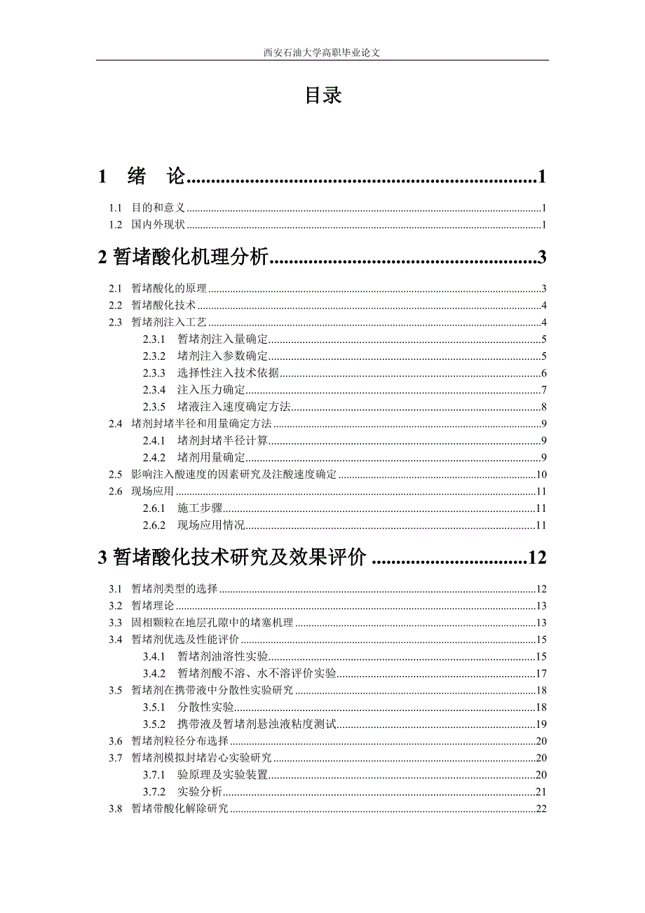 毕业设计暂堵酸化工艺_第3页