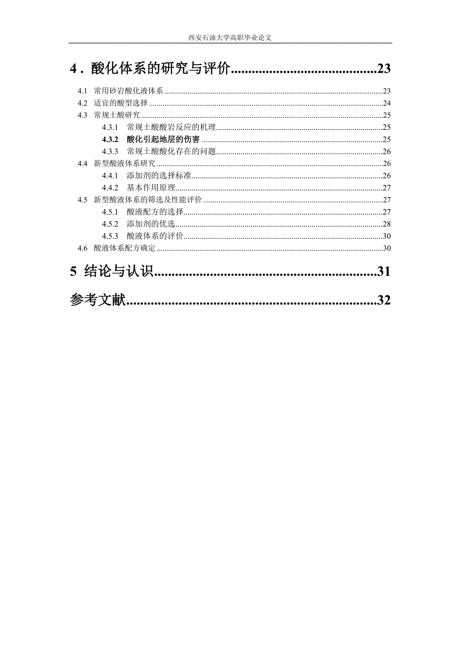 毕业设计暂堵酸化工艺_第4页