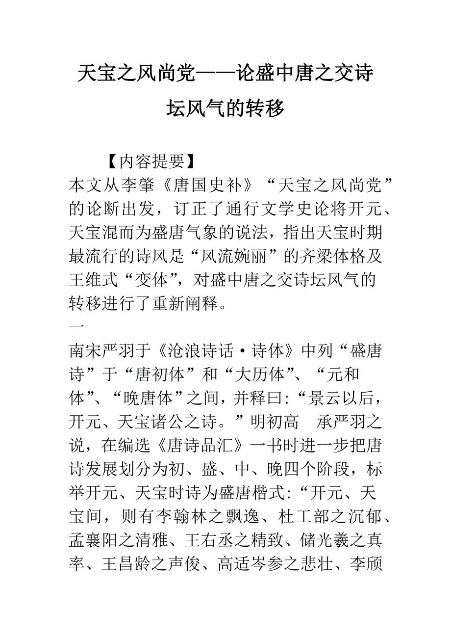 天宝之风尚党——论盛中唐之交诗坛风气的转移.docx_第1页