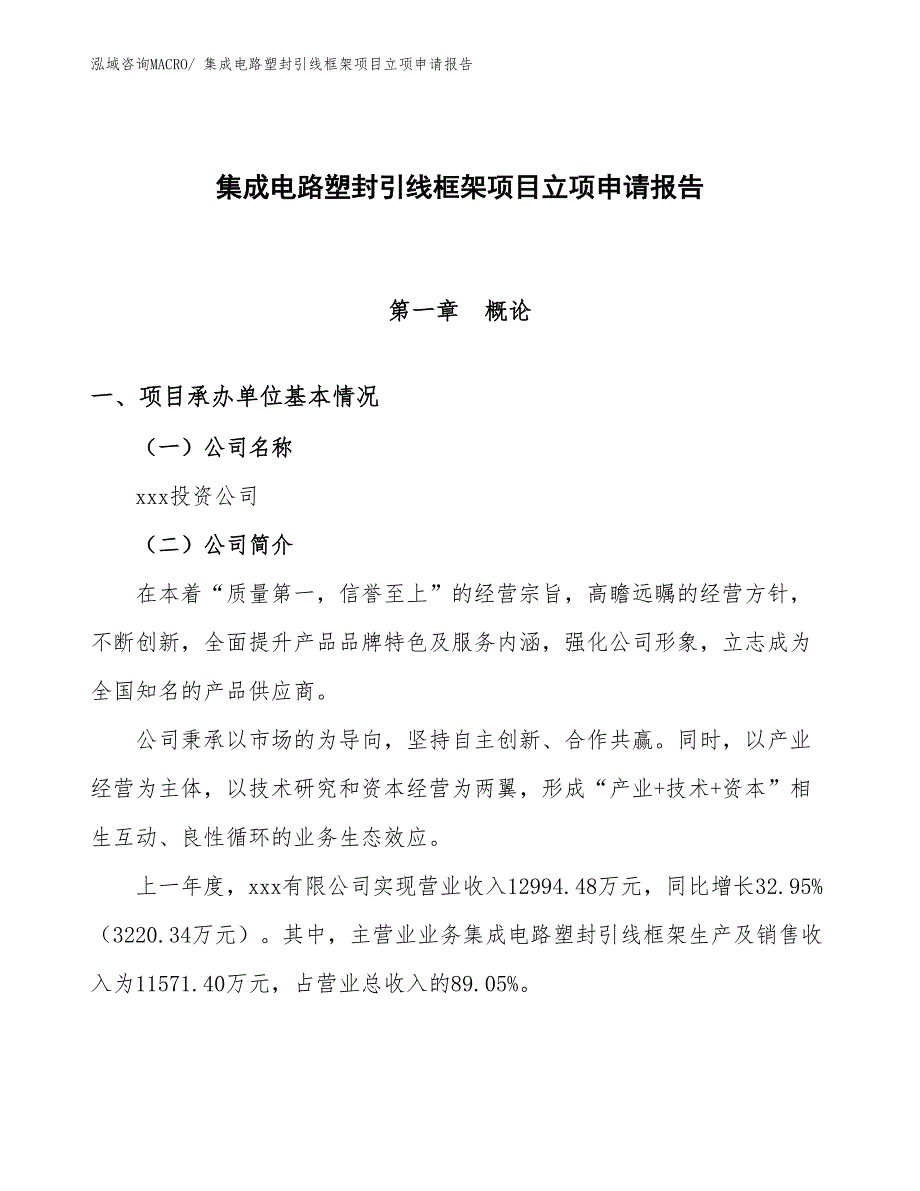 集成电路塑封引线框架项目立项申请报告.docx_第1页