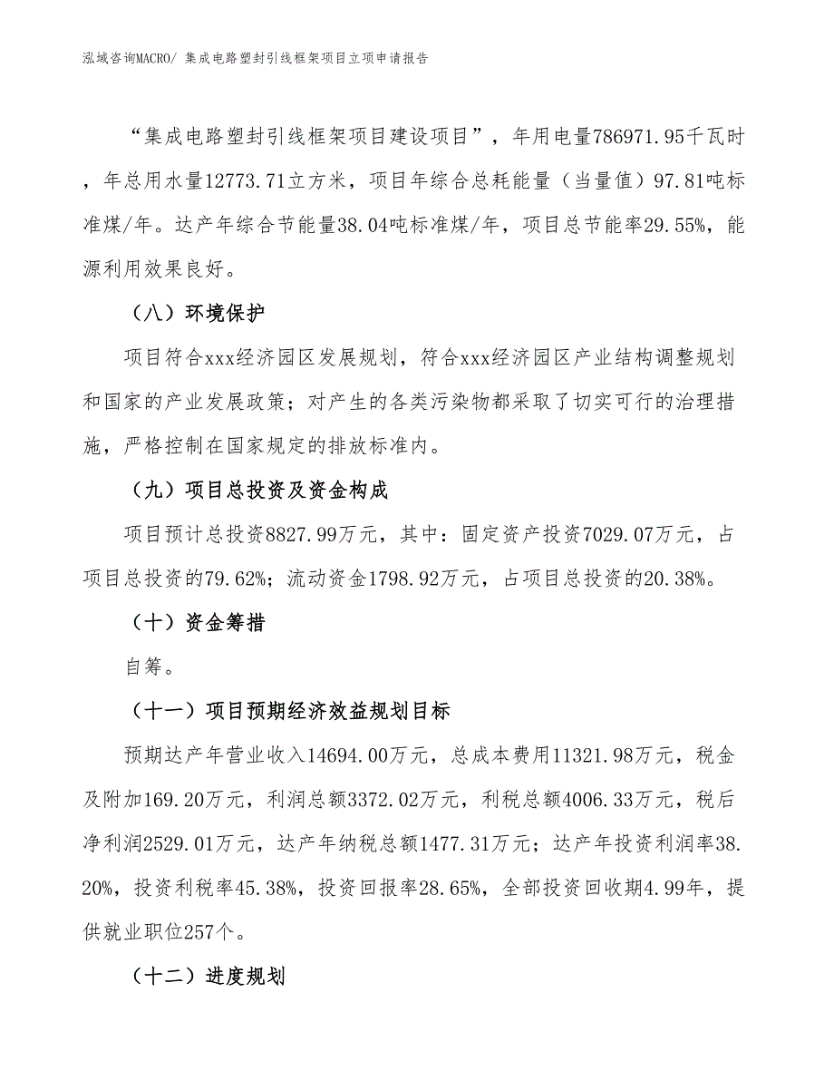 集成电路塑封引线框架项目立项申请报告.docx_第3页