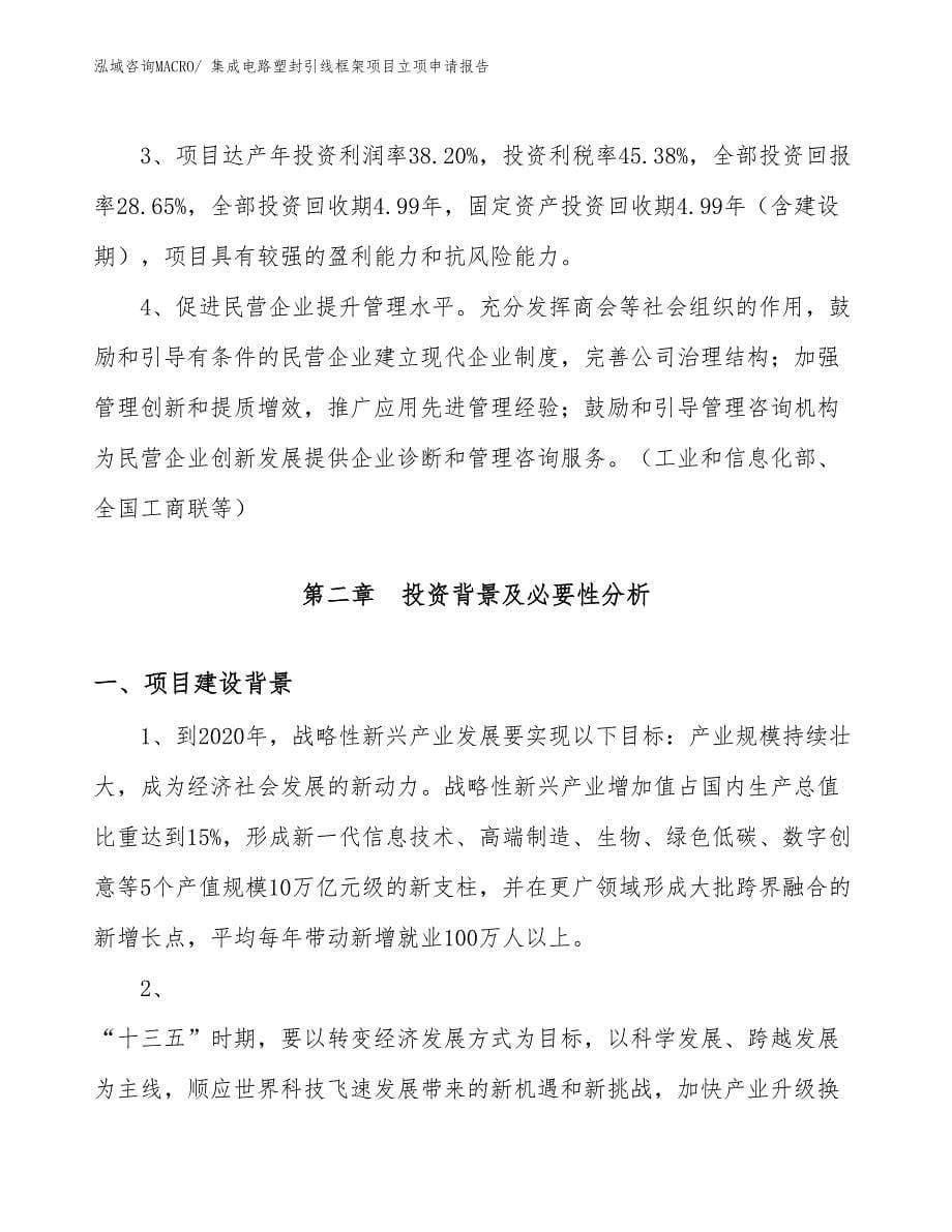 集成电路塑封引线框架项目立项申请报告.docx_第5页