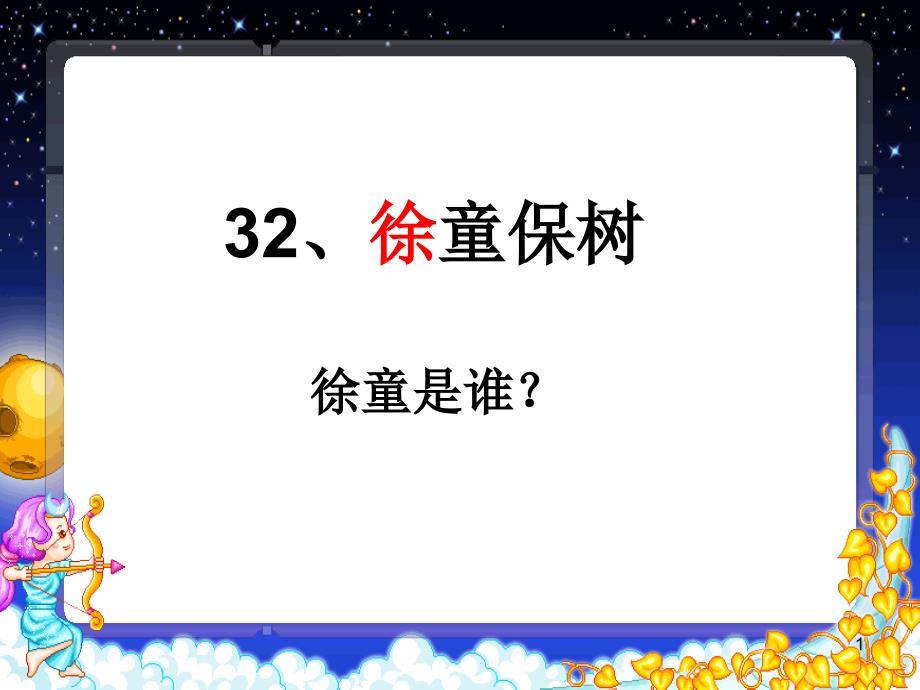 沪教版语文二下徐童保树ppt课件_第1页