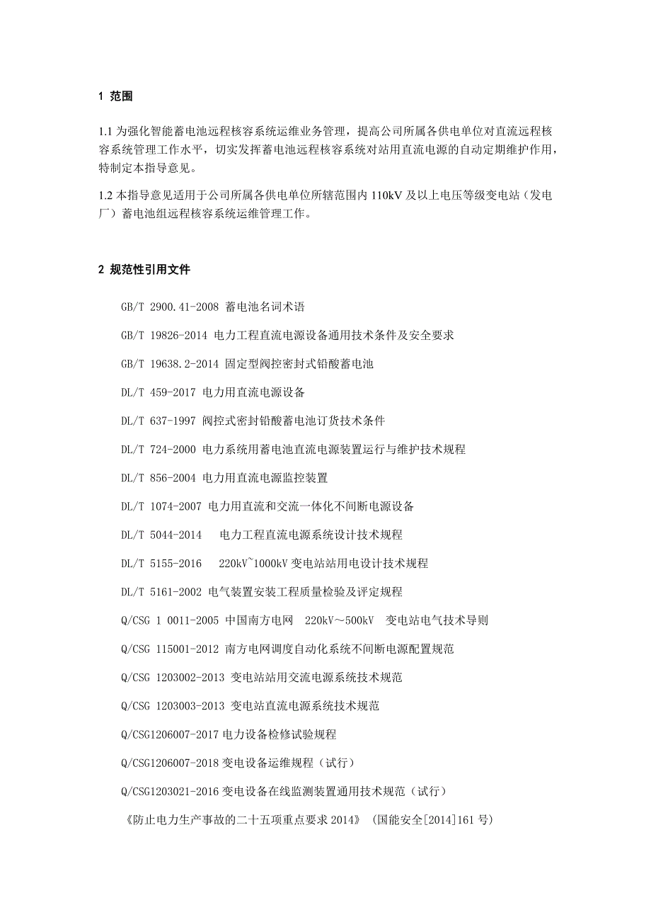 智能蓄电池远程核容系统运维管理指导意见.docx_第4页