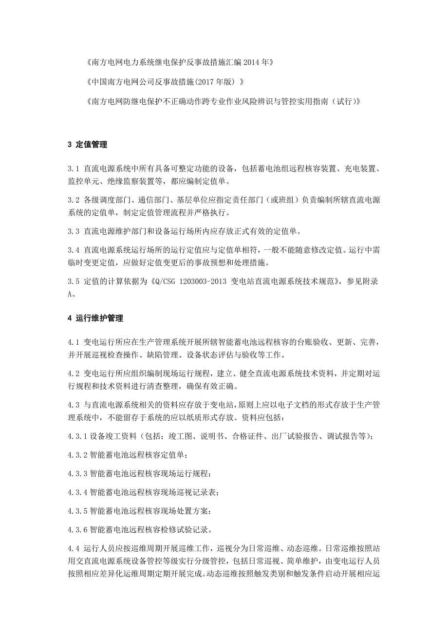 智能蓄电池远程核容系统运维管理指导意见.docx_第5页