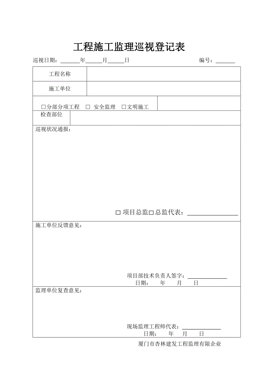 工程施工监理巡视平行检验记录表旁站记录表_第1页