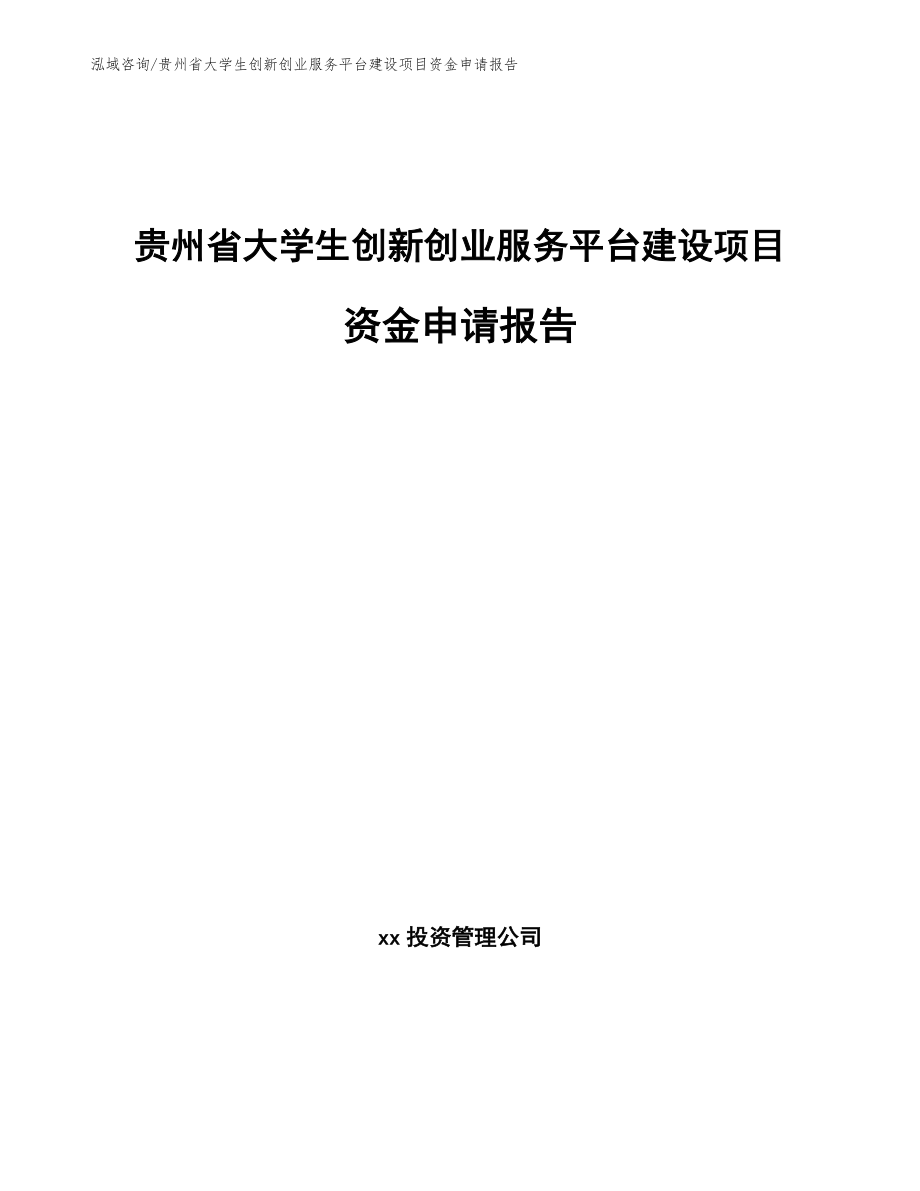 贵州省大学生创新创业服务平台建设项目资金申请报告（范文模板）_第1页