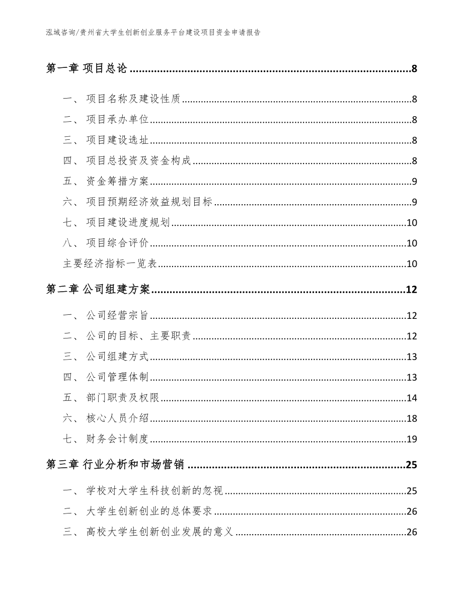贵州省大学生创新创业服务平台建设项目资金申请报告（范文模板）_第3页