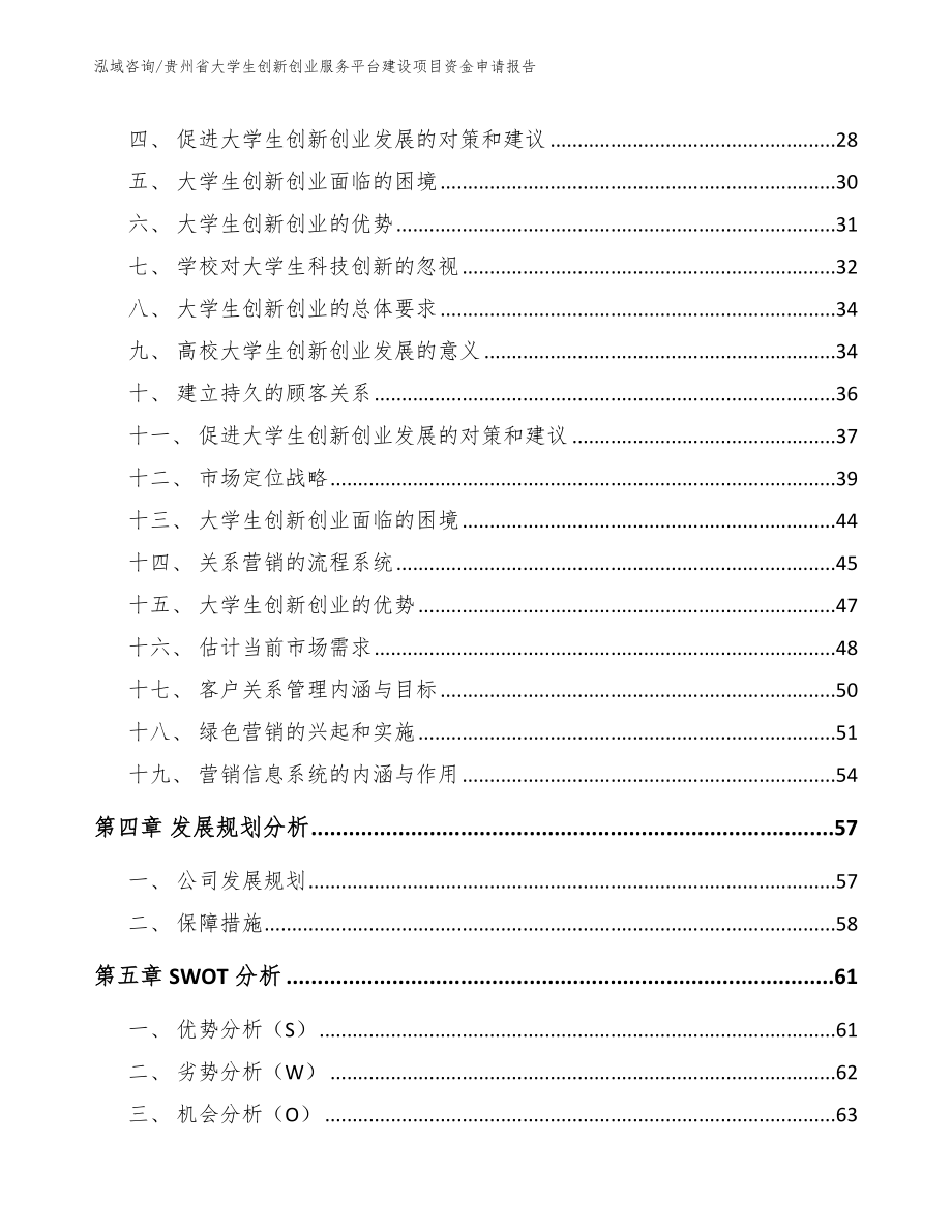 贵州省大学生创新创业服务平台建设项目资金申请报告（范文模板）_第4页