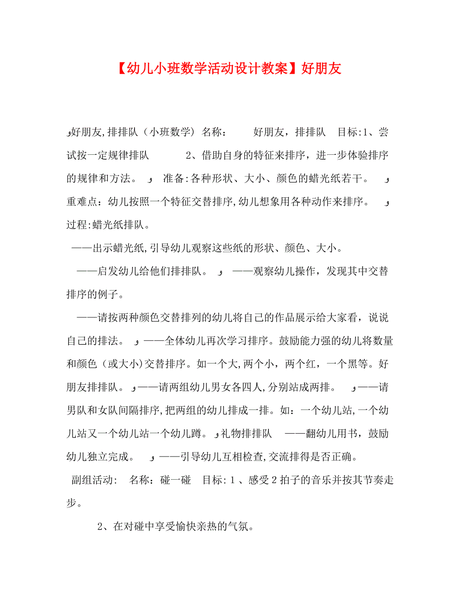 幼儿小班数学活动设计教案好朋友_第1页