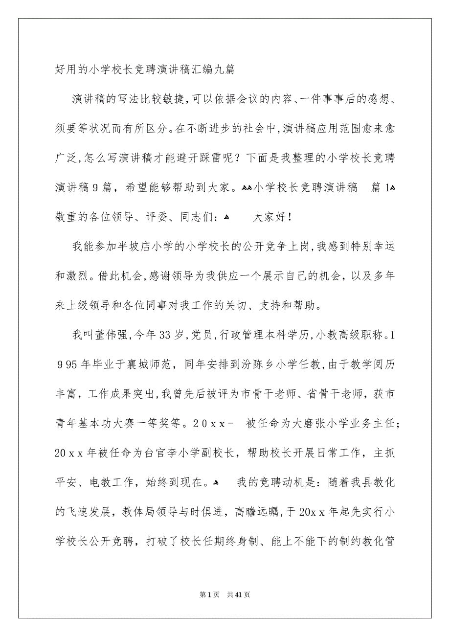 好用的小学校长竞聘演讲稿汇编九篇_第1页