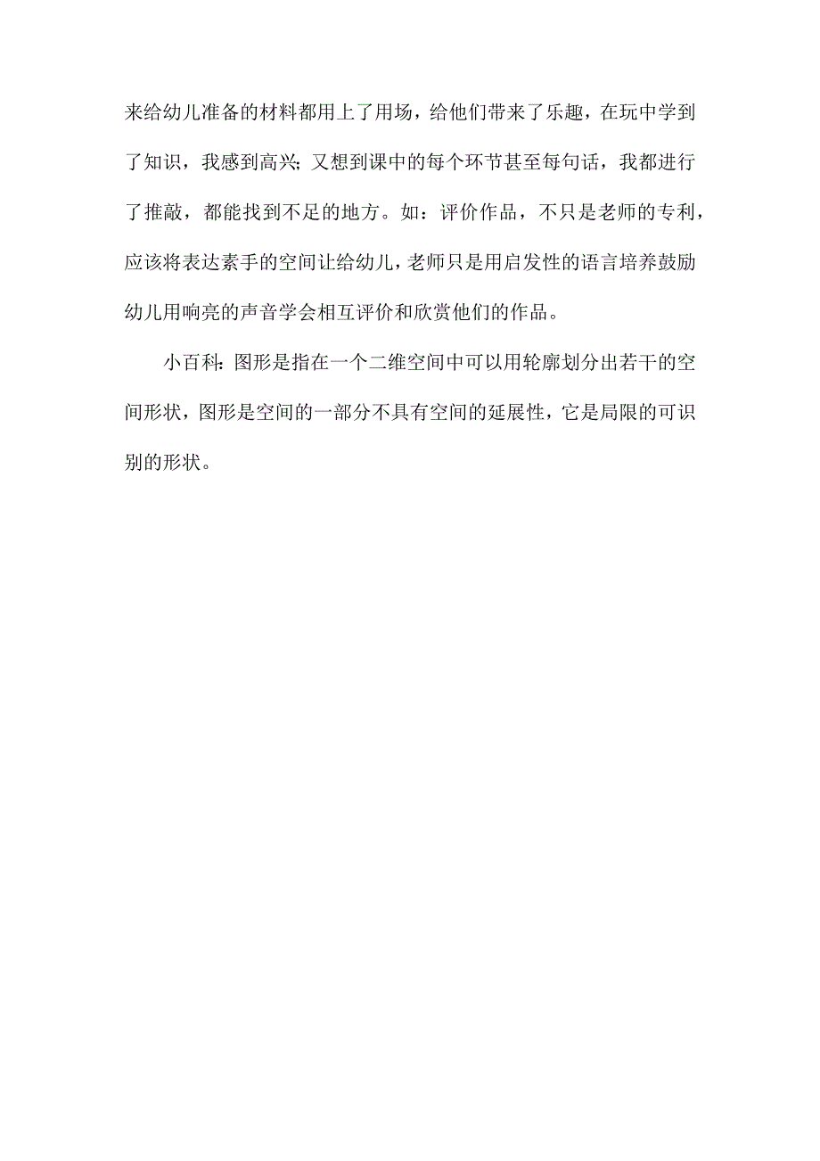 幼儿园中班教案图形娃娃含反思_第4页