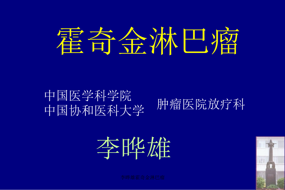 李晔雄霍奇金淋巴瘤课件_第1页