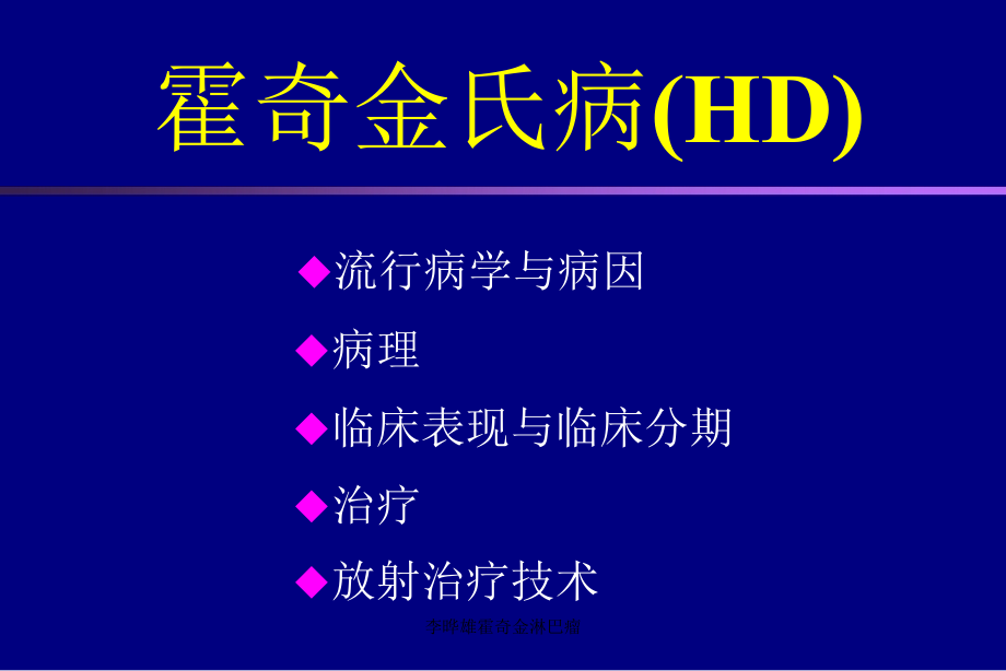 李晔雄霍奇金淋巴瘤课件_第2页