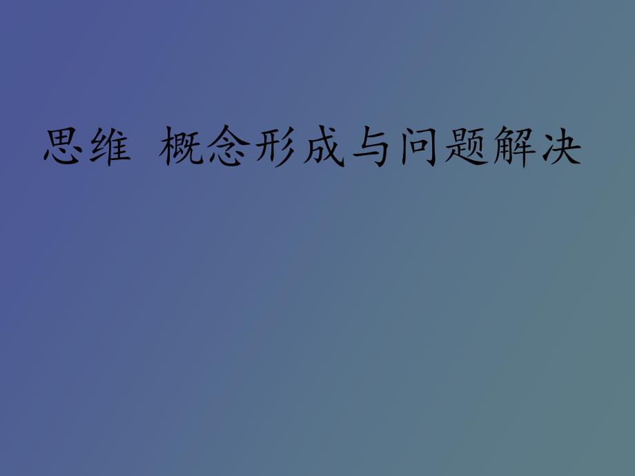 思维、概念形成与问题解决简要_第1页