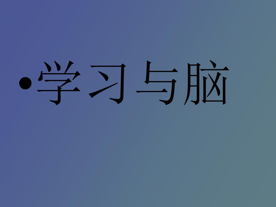 思维、概念形成与问题解决简要_第2页