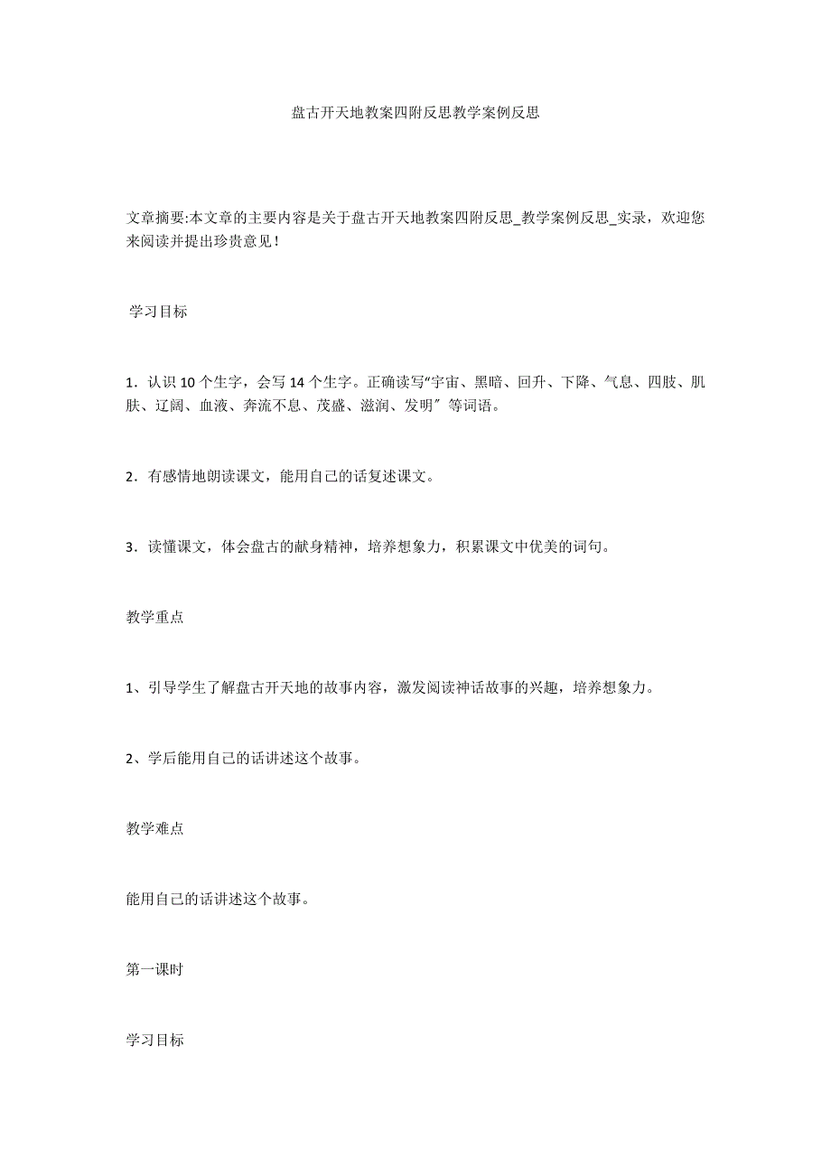 盘古开天地教案四附反思教学案例反思_第1页