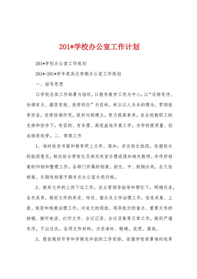 2023年学校办公室工作计划.docx