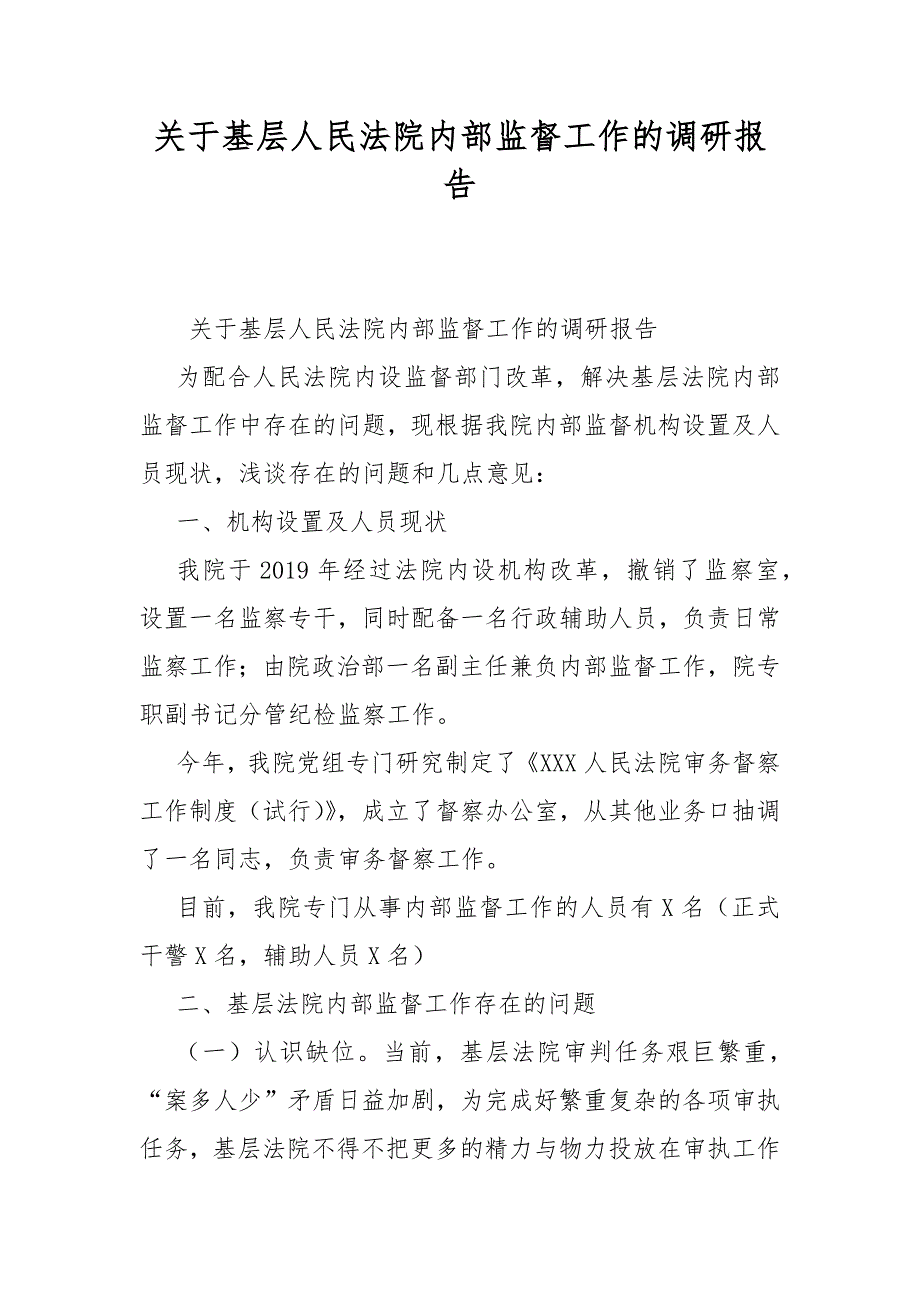 关于基层人民法院内部监督工作的调研报告_第1页