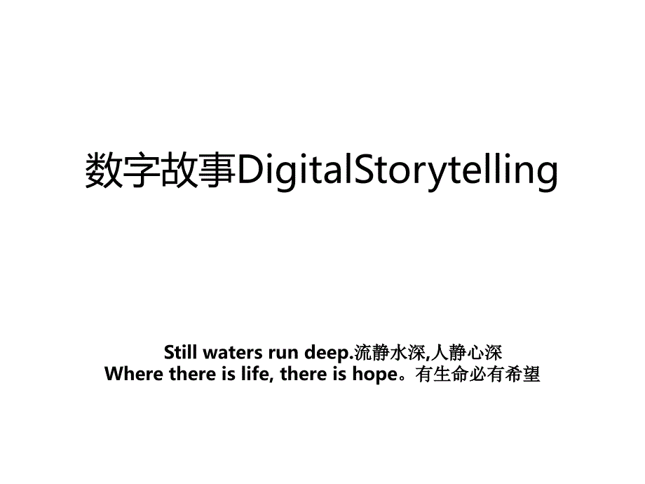 数字故事DigitalStorytelling_第1页