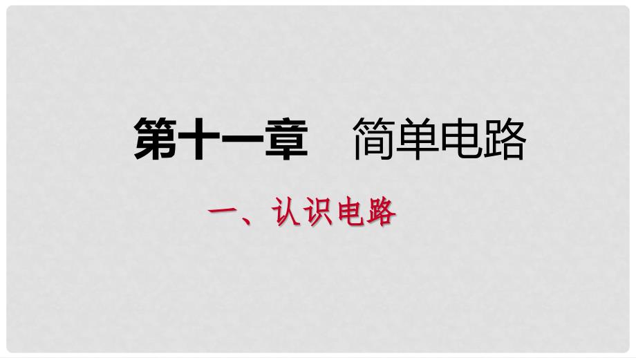 九年级物理全册 11.1认识电路课件1 （新版）北师大版_第1页