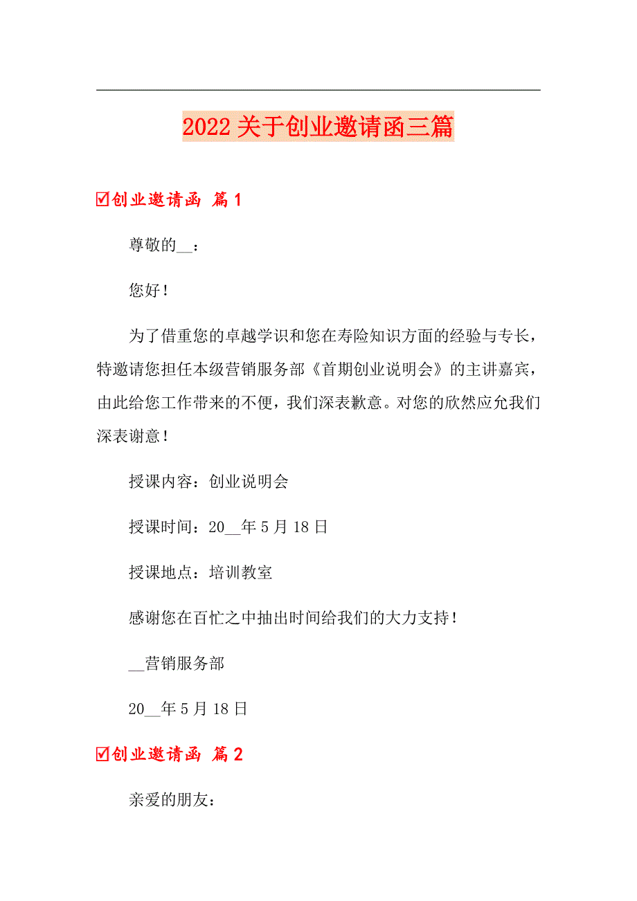 2022关于创业邀请函三篇_第1页