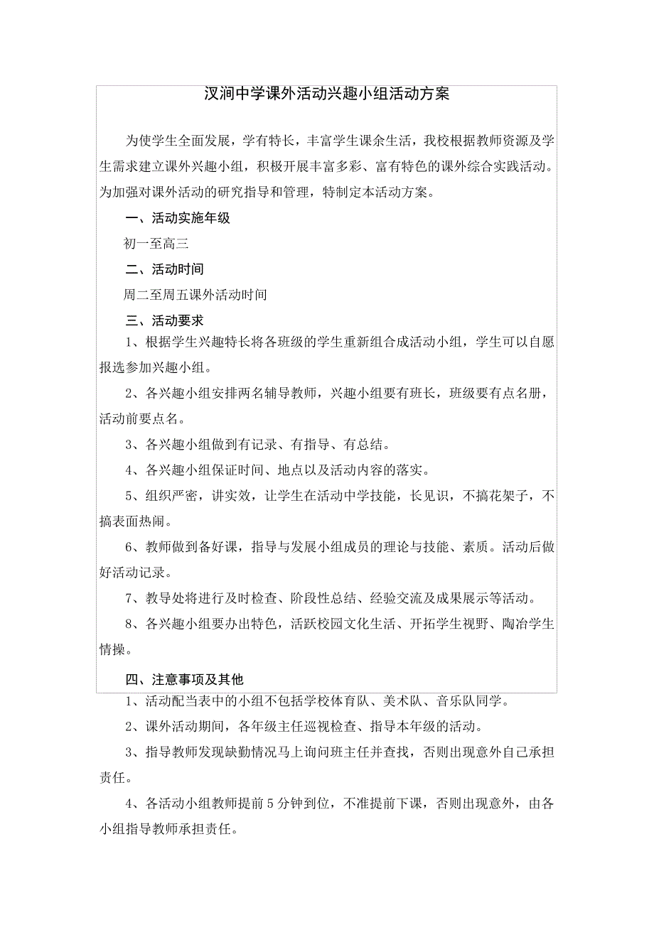 课外活动兴趣小组活动方案005841_第1页