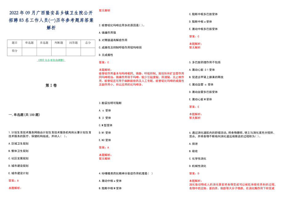 2022年09月广西隆安县乡镇卫生院公开招聘83名工作人员(一)历年参考题库答案解析_第1页