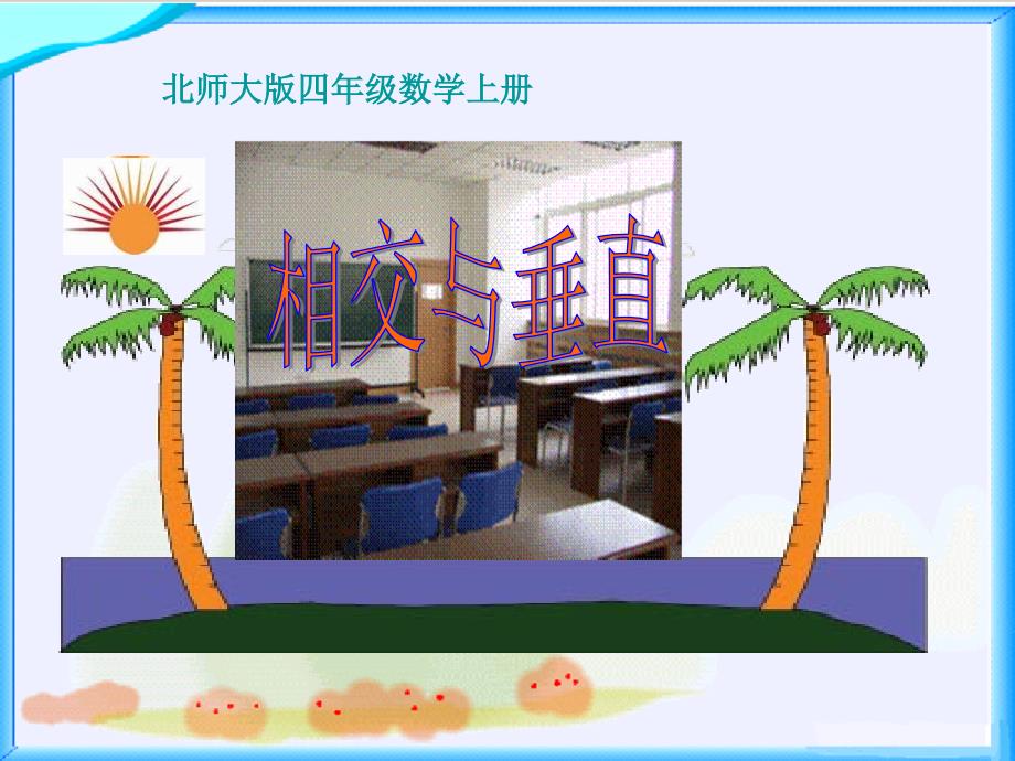 北师大版数学四上相交与垂直pt课件_第1页