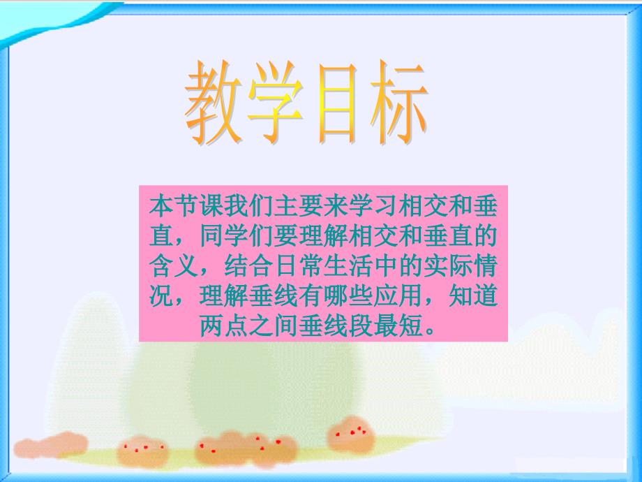 北师大版数学四上相交与垂直pt课件_第2页