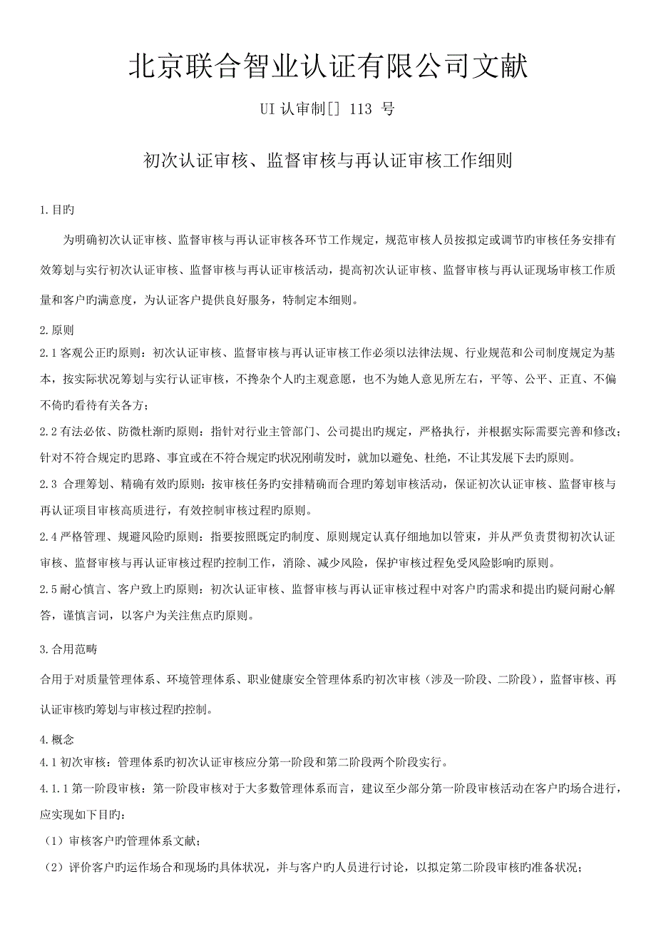 初次认证审核监督审核与再认证审核工作标准细则_第1页