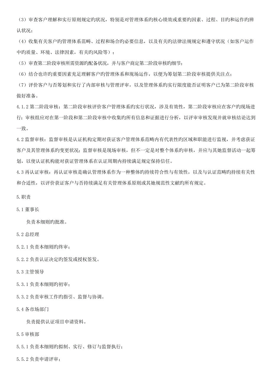 初次认证审核监督审核与再认证审核工作标准细则_第2页