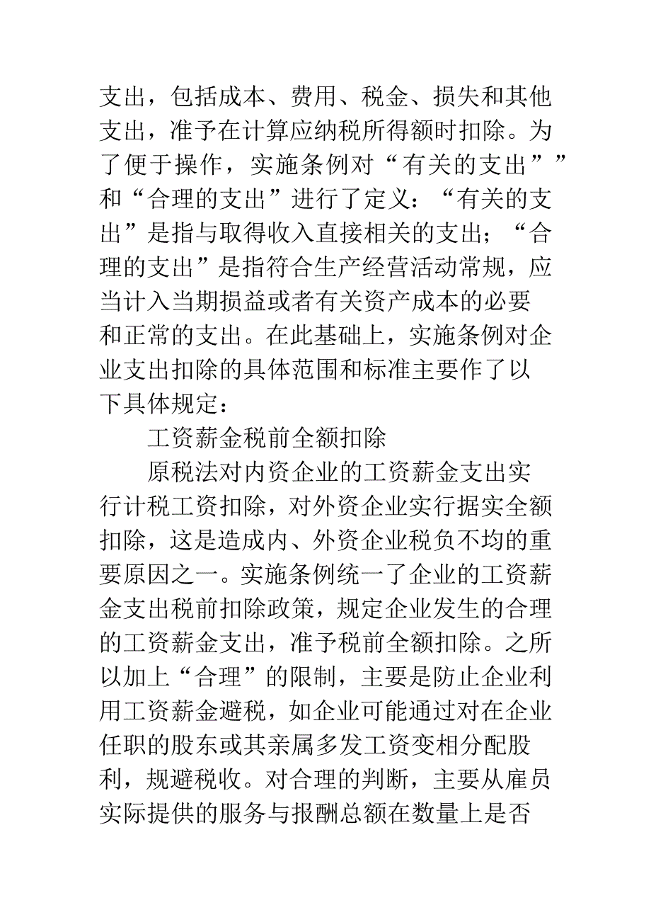 新企业所得税实施条例焦点解析.docx_第3页