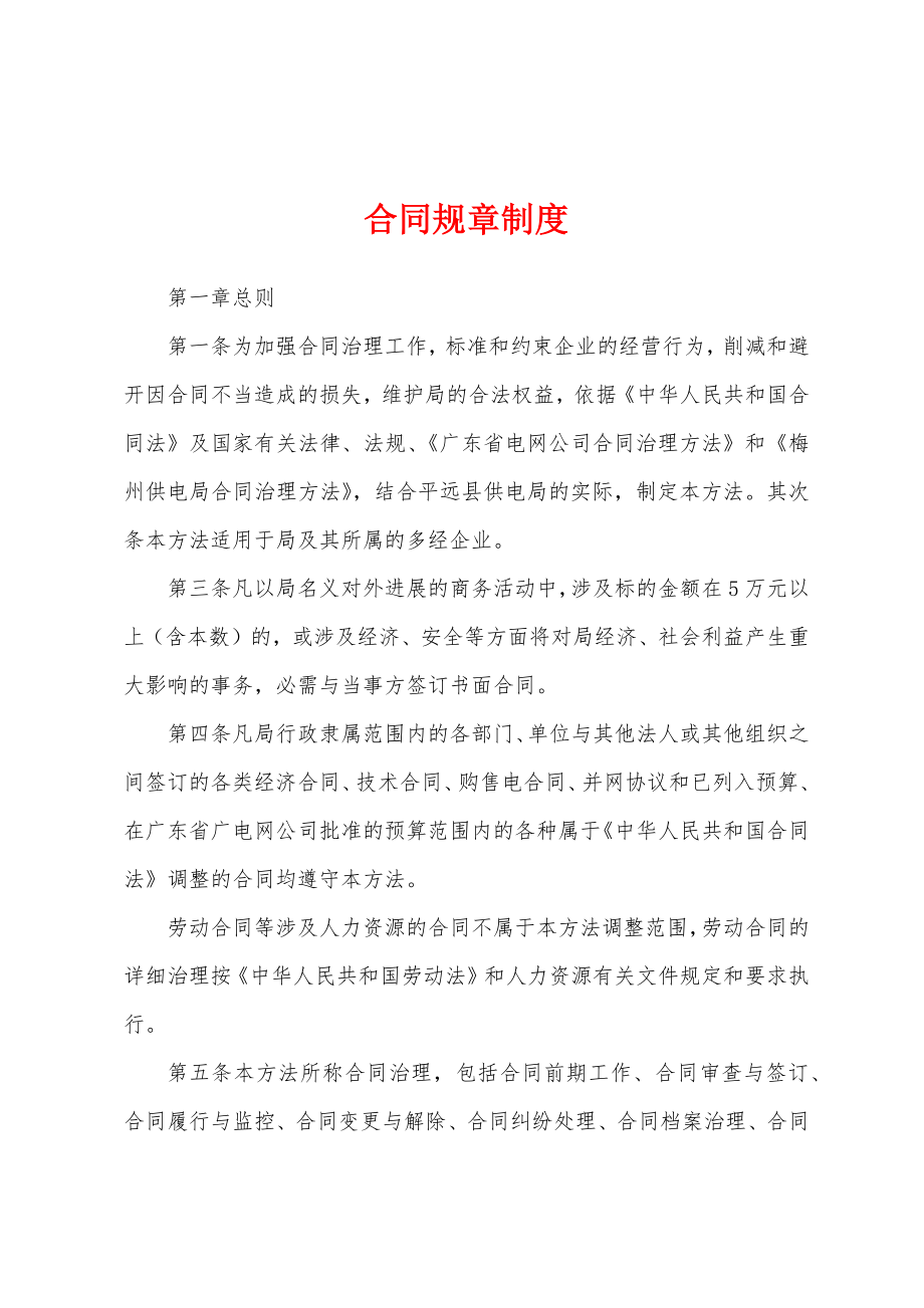 合同规章制度.docx_第1页