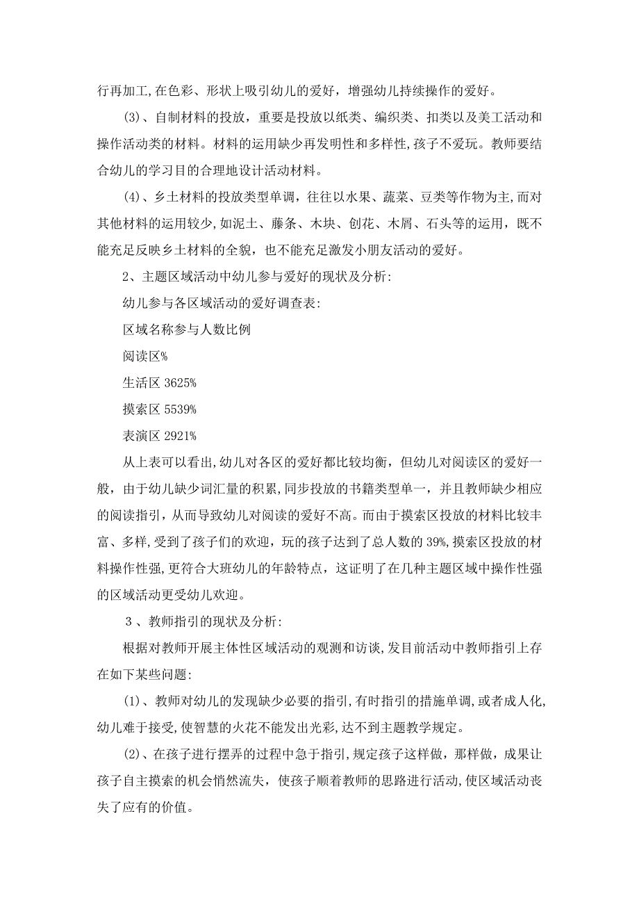 主题背景下大班开展区域活动的实践研究_第4页