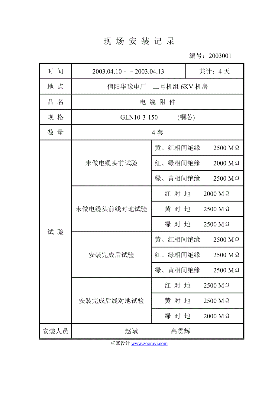 现场安装记录.doc_第1页