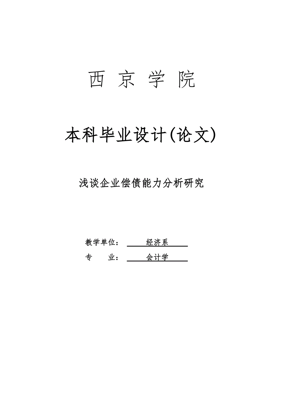 浅谈企业偿债能力分析研究毕业论文_第1页
