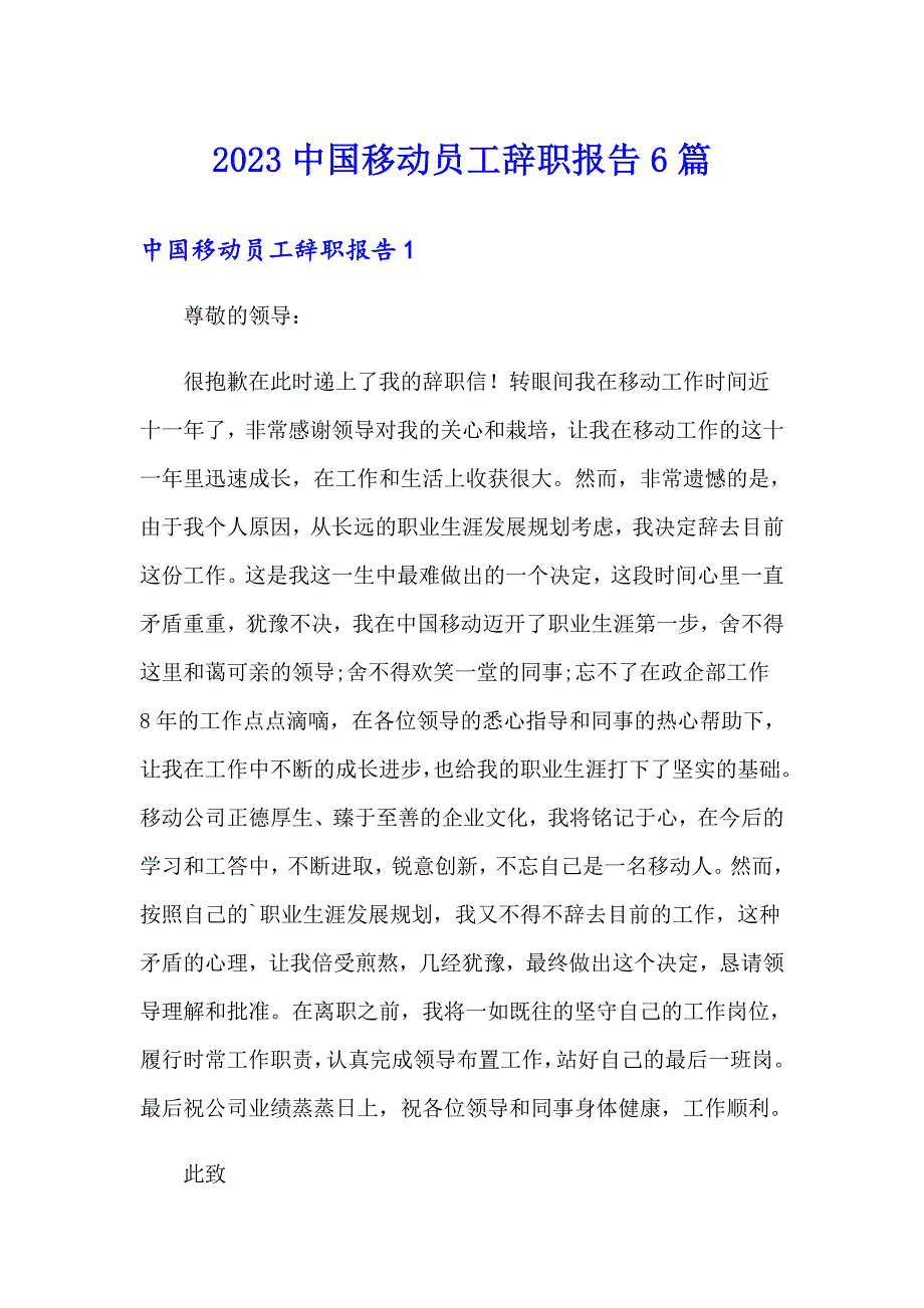 2023中国移动员工辞职报告6篇_第1页