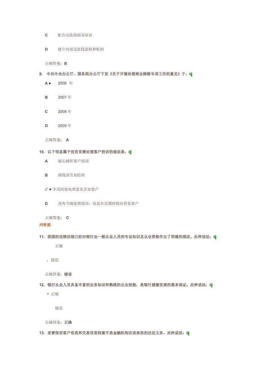 银行业从业人员职业操守一之测试答案_第3页