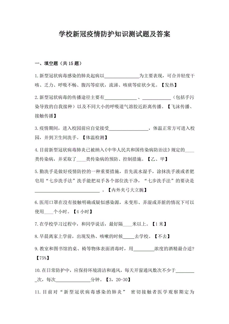 学校新冠疫情防护知识测试题及答案_第1页