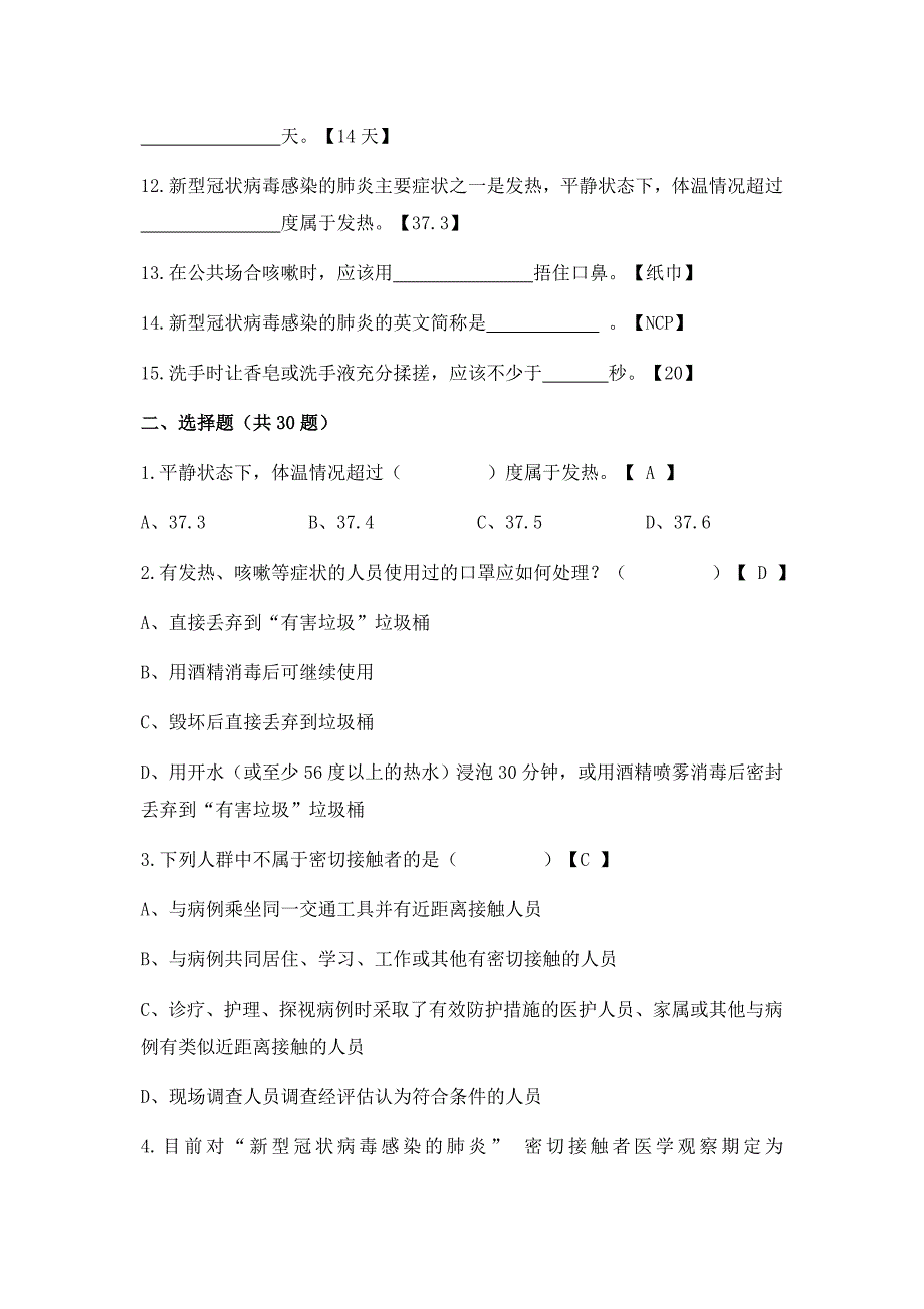 学校新冠疫情防护知识测试题及答案_第2页