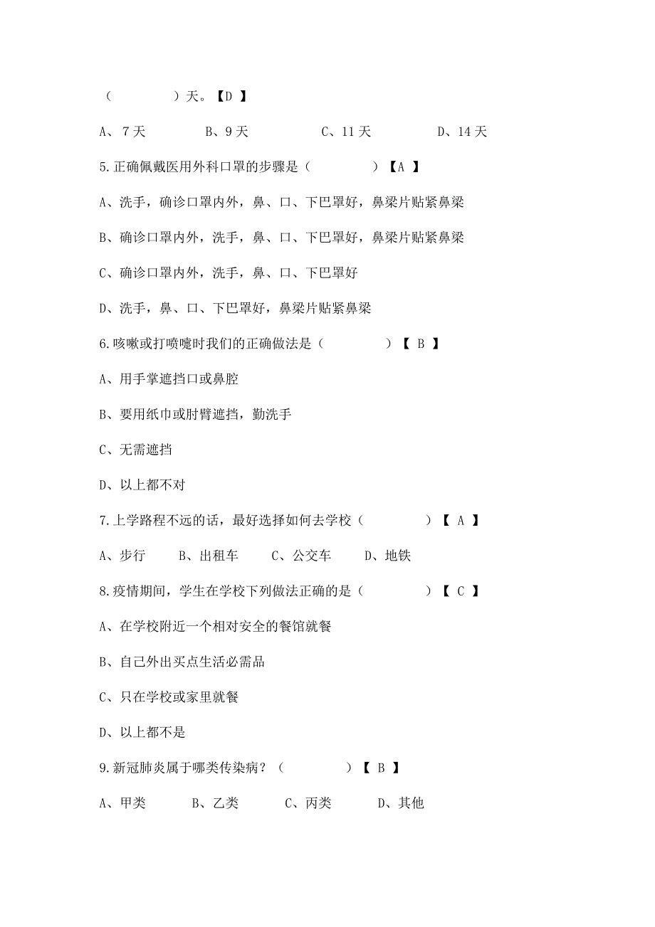 学校新冠疫情防护知识测试题及答案_第3页