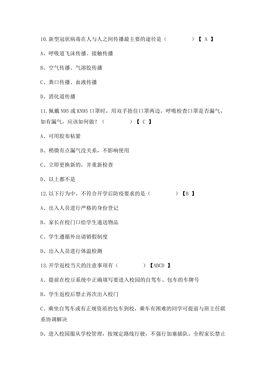 学校新冠疫情防护知识测试题及答案_第4页