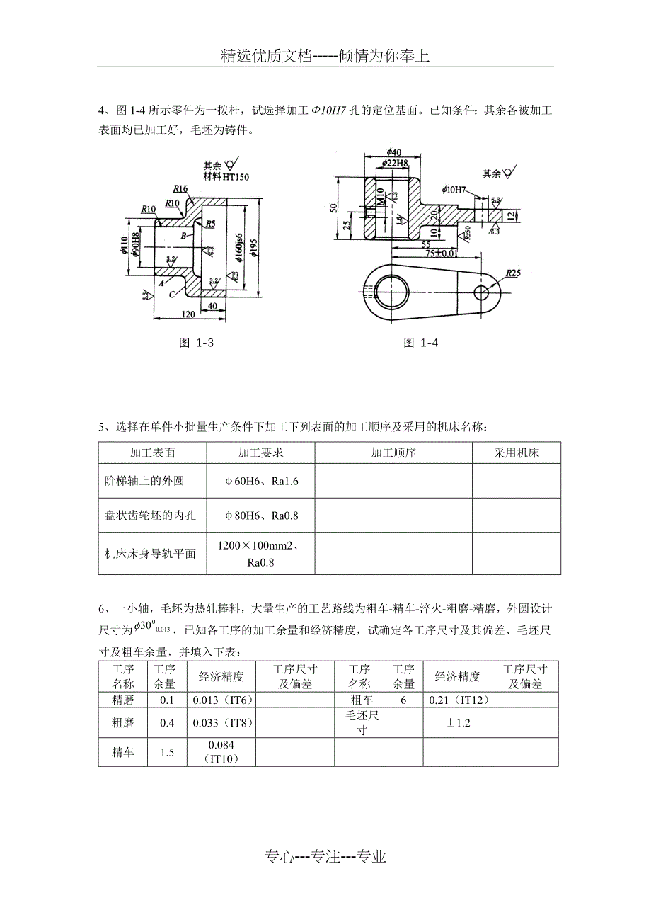 机械制造工艺习题_第4页