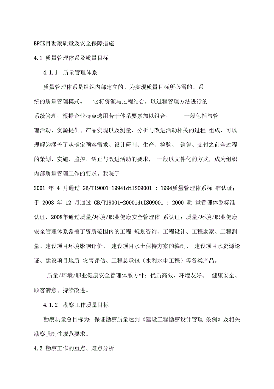 EPC项目勘察质量及安全保障措施_第1页