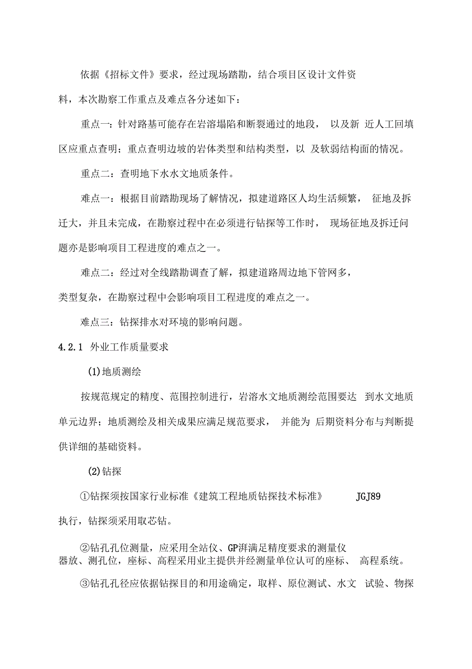 EPC项目勘察质量及安全保障措施_第2页