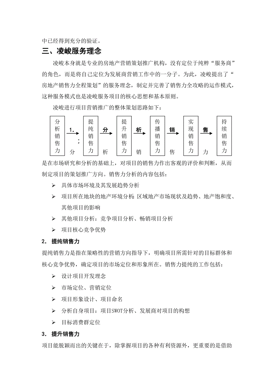 凌峻房地产策划推广机构简介_第3页