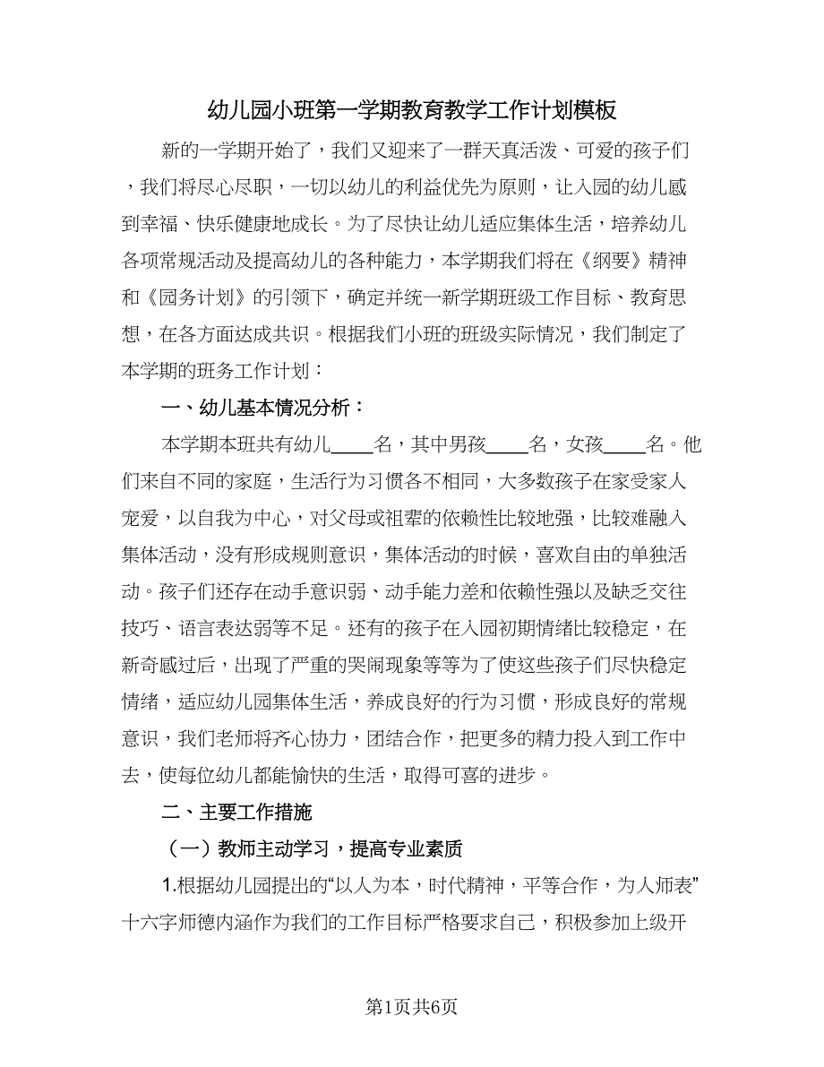 幼儿园小班第一学期教育教学工作计划模板（2篇）.doc_第1页