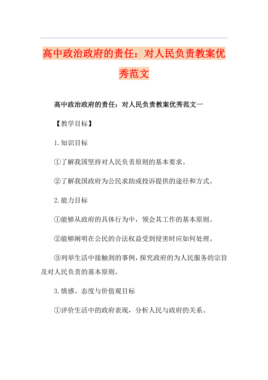 高中政治政府的责任：对人民负责教案优秀范文_第1页