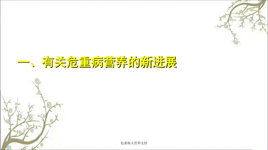 危重病人营养支持课件_第2页